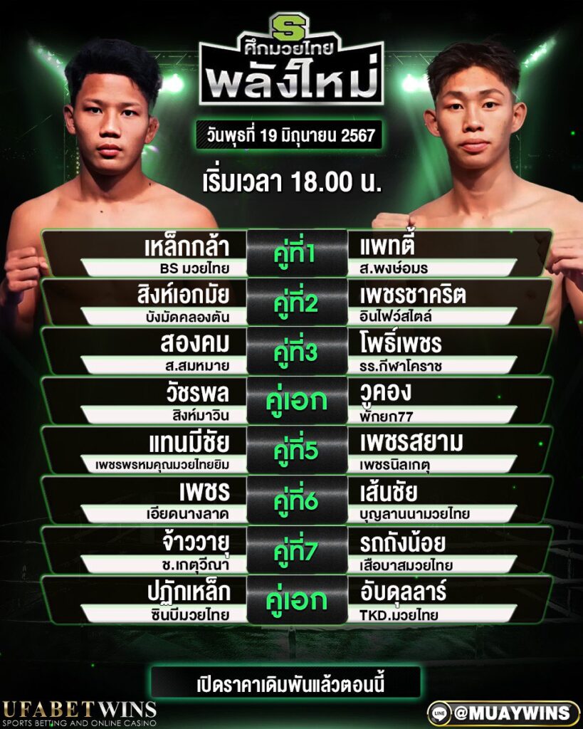 เวทีมวยราชดำเนิน เวลา 18:00 น.