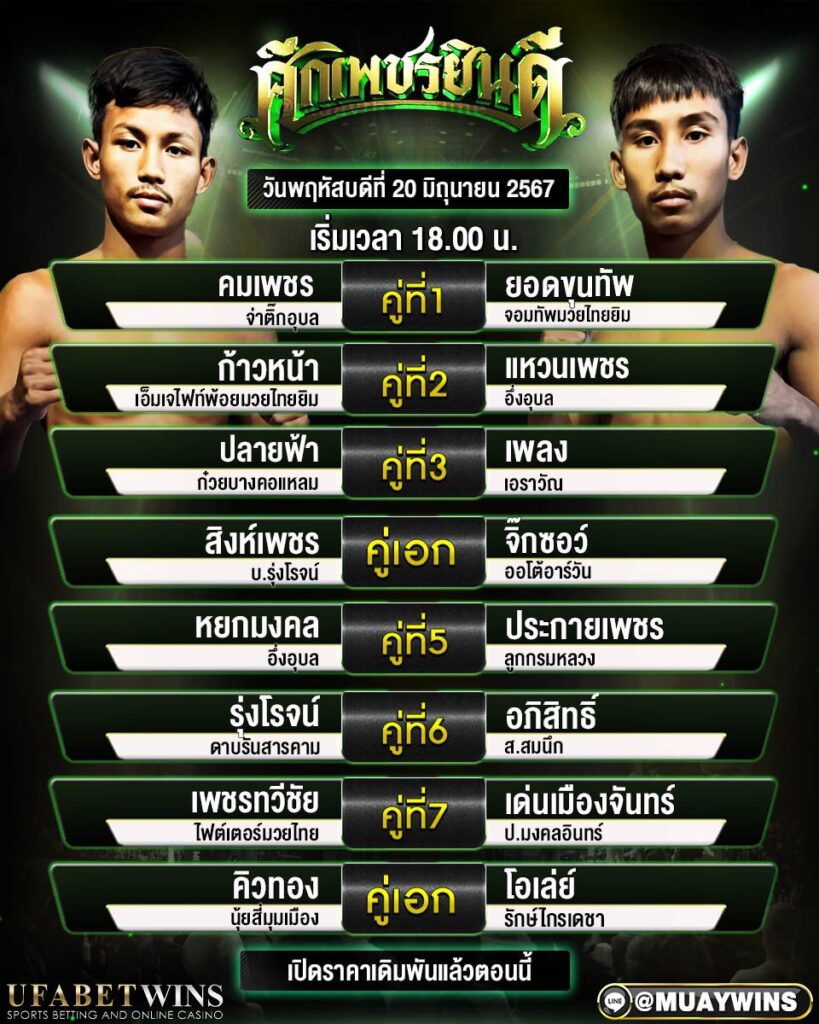 มวยวันนี้ ศึกเพชรยินดี 20/06/67