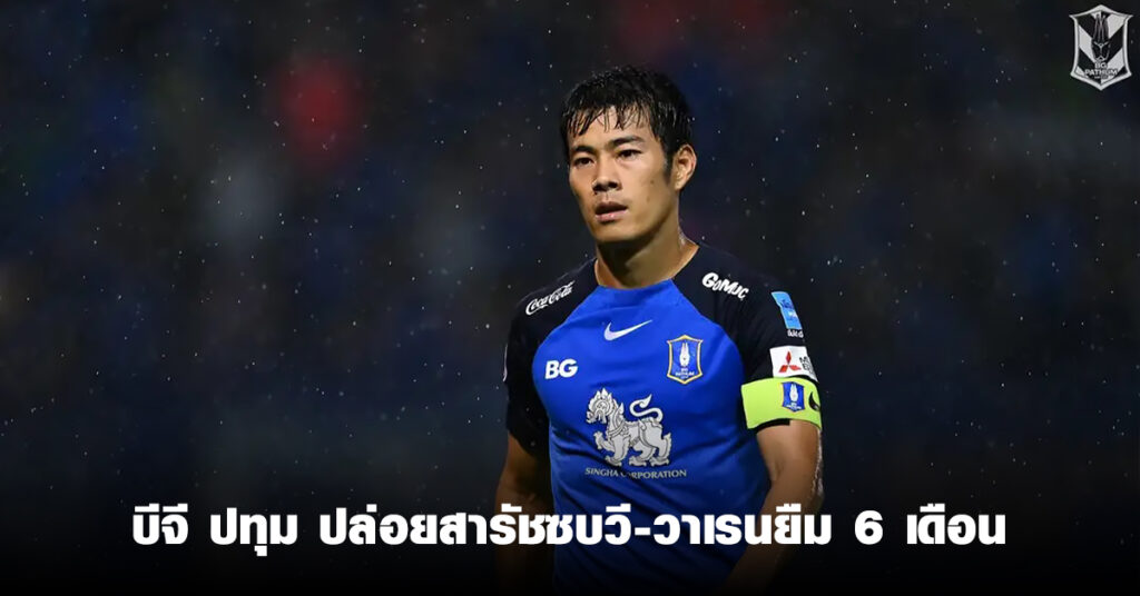 ล่าฝันช่วงบั้นปลาย! บีจี ปทุมปล่อยสารัชซบวี-นางาซากิ