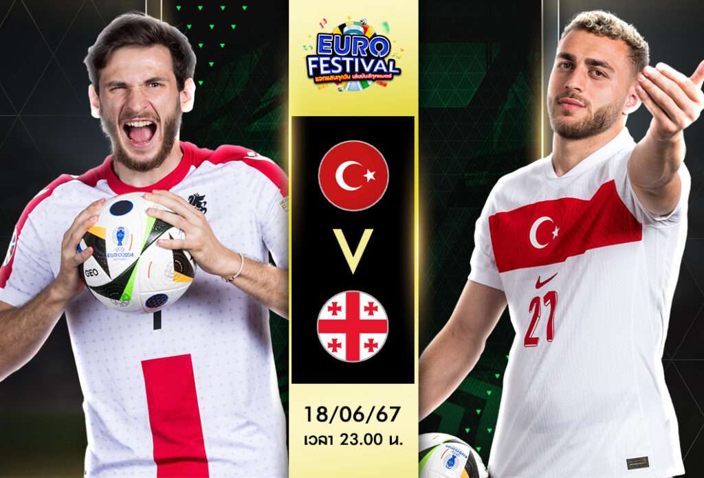 วิเคราะห์บอลวันนี้ : ตุรกี VS จอร์เจีย