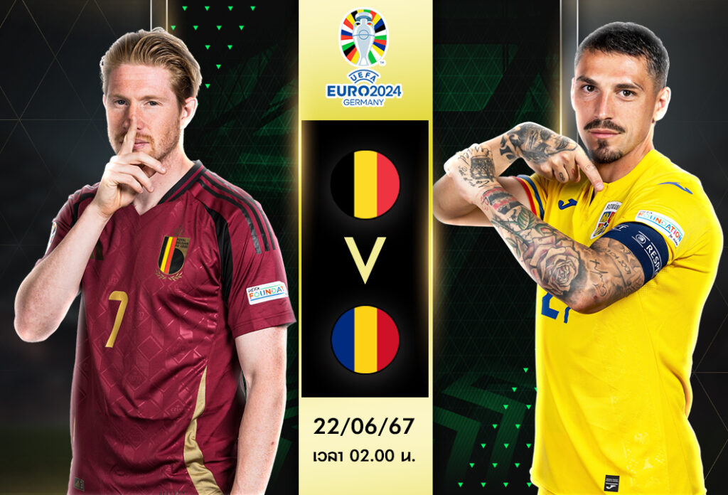 วิเคราะห์บอลวันนี้ เบลเยี่ยม VS โรมาเนีย