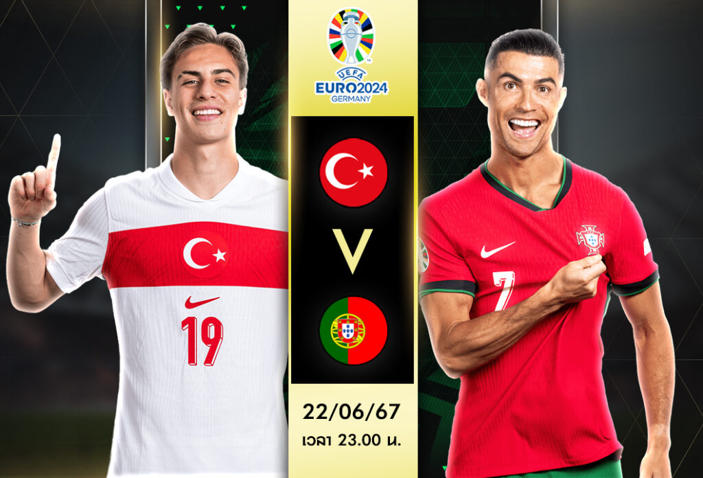 วิเคราะห์บอลวันนี้ ตุรกี VS โปรตุเกส