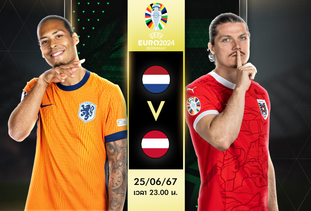 วิเคราะห์บอลวันนี้ เนเธอร์แลนด์ VS ออสเตรีย