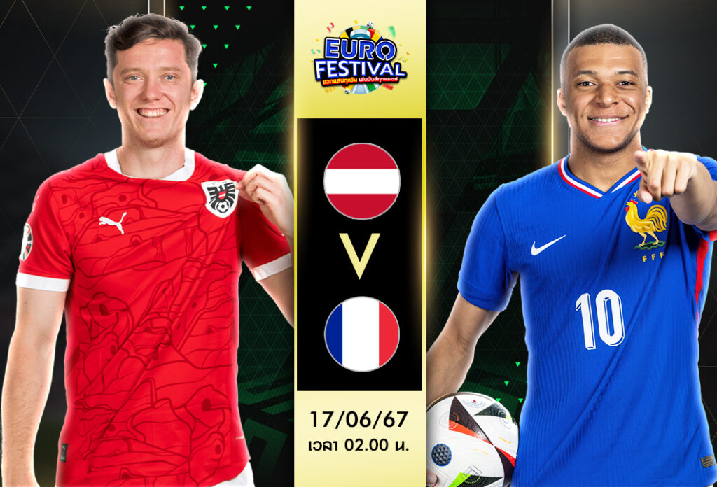 วิเคราะห์บอลวันนี้ : ออสเตรีย VS ฝรั่งเศส