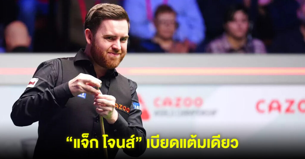 แจ็ก โจนส์ เบียดแต้มเดียว แมคกีแกน ผ่านสบาย