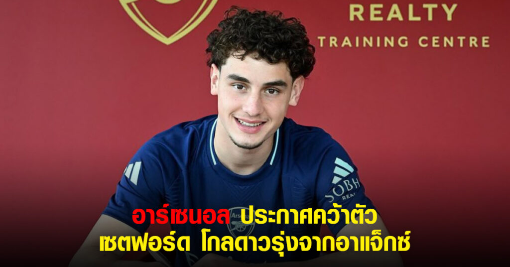 ปืนคว้า ทอมมี่ เซ็ตฟอร์ด โกลดาวรุ่งจากอาแจ็กซ์