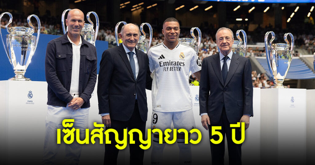 เอ็มบัปเป้ เปิดตัวร่วมทีมเรอัล มาดริด สวมหมายเลข 9
