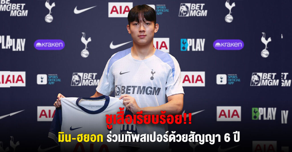 ชูเสื้อทางการ! มิน-ฮยอก เตรียมเข้าร่วมทัพทีมสเปอร์ด้วยสัญญาหกปี