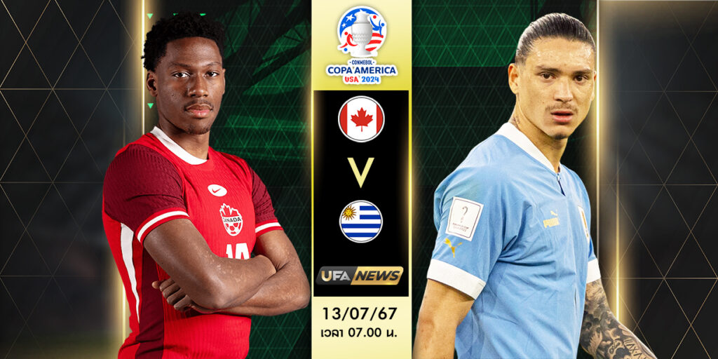 วิเคราะห์บอลวันนี้ แคนาดา -VS- อุรุกวัย
