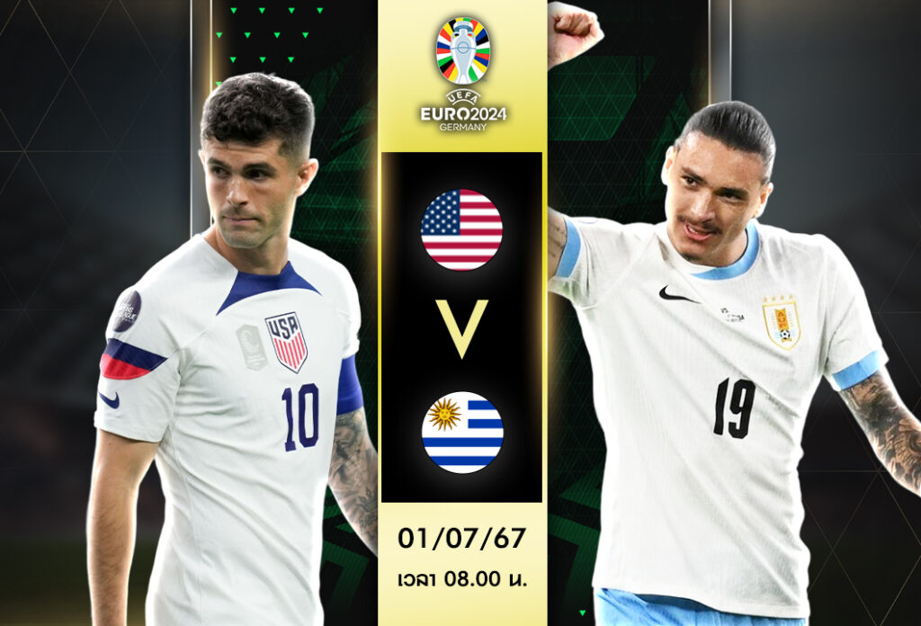 วิเคราะห์บอลวันนี้ สหรัฐอเมริกา VS อุรุกวัย