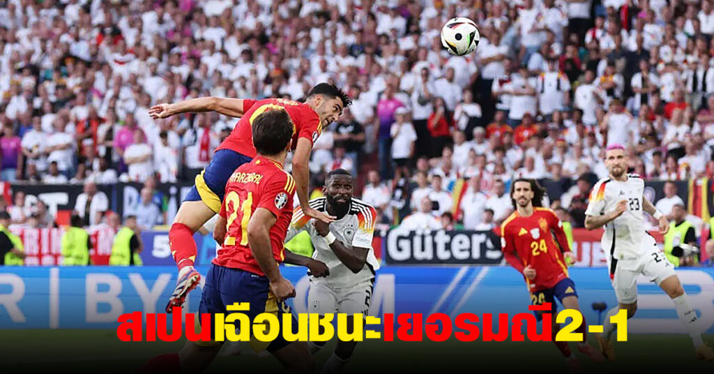 สเปน เฉือนชนะ เยอรมนี 2-1ลิ่วเข้ารอบรองยูโร