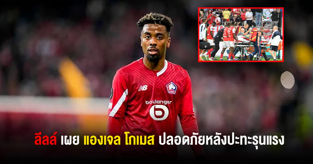 ลีลล์เผยโกเมสปลอดภัยหลังปะทะรุนแรง