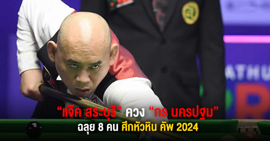 แจ๊ค สระบุรี ควง กร นครปฐม ฉลุย 8 คน ศึกหัวหิน คัพ 2024