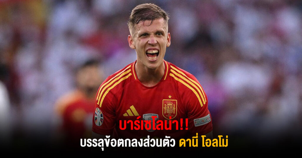 บาร์ซ่าบรรลุข้อตกลงส่วนตัวโอลโม่