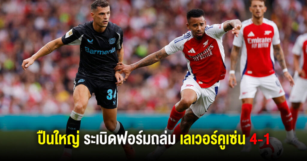 อาร์เซนอลโชว์ฟอร์มดุ ถล่มเลเวอร์คูเซ่น 4-1 ในเกมอุ่นเครื่อง