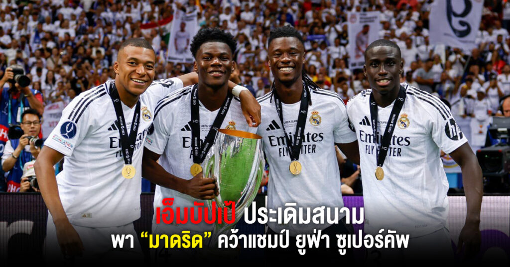 เอ็มบัปเป้ ประเดิมสนามให้มาดริด คว้าแชมป์ ยูฟ่า ซูเปอร์คัพ