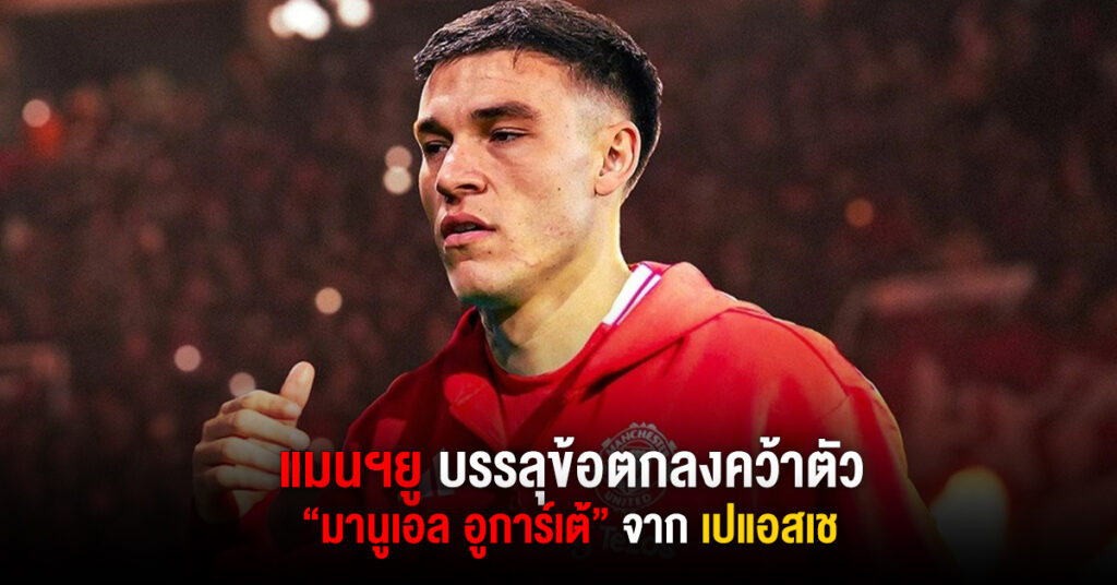 แมนยู บรรลุข้อตกลงคว้าตัว 'อูการ์เต้' จาก เปแอสเช