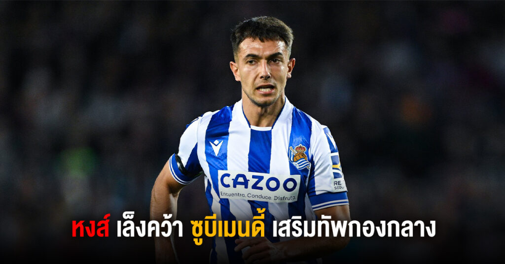ลิเวอร์พูลเล็งคว้าตัว ซูบิเมนดี้ เสริมกลาง