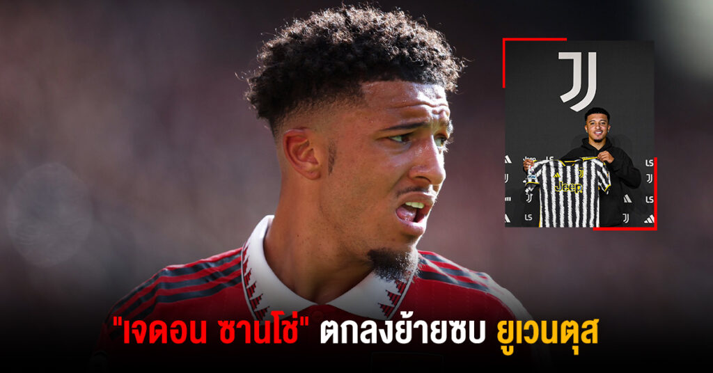 "เจดอน ซานโช่"ตกลงย้ายซบยูเวนตุส