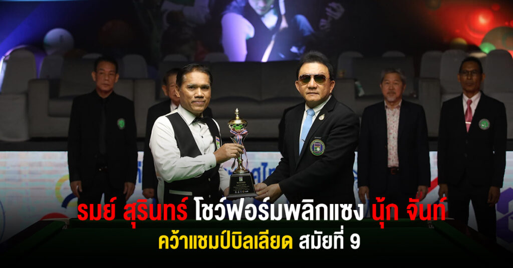 รมย์ สุรินทร์ โชว์ฟอร์มพลิกแซงคว้าแชมป์บิลเลียดสมัยที่ 9