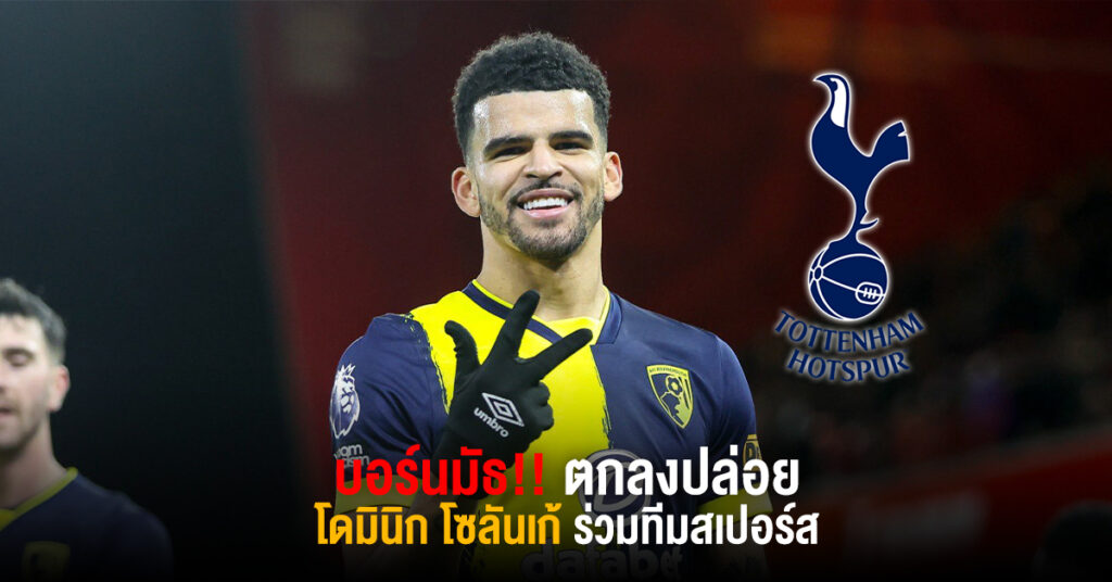 โดมินิก โซลันเก้ ย้ายร่วมทัพสเปอร์ ด้วยค่าตัว65 ล้านปอนด์