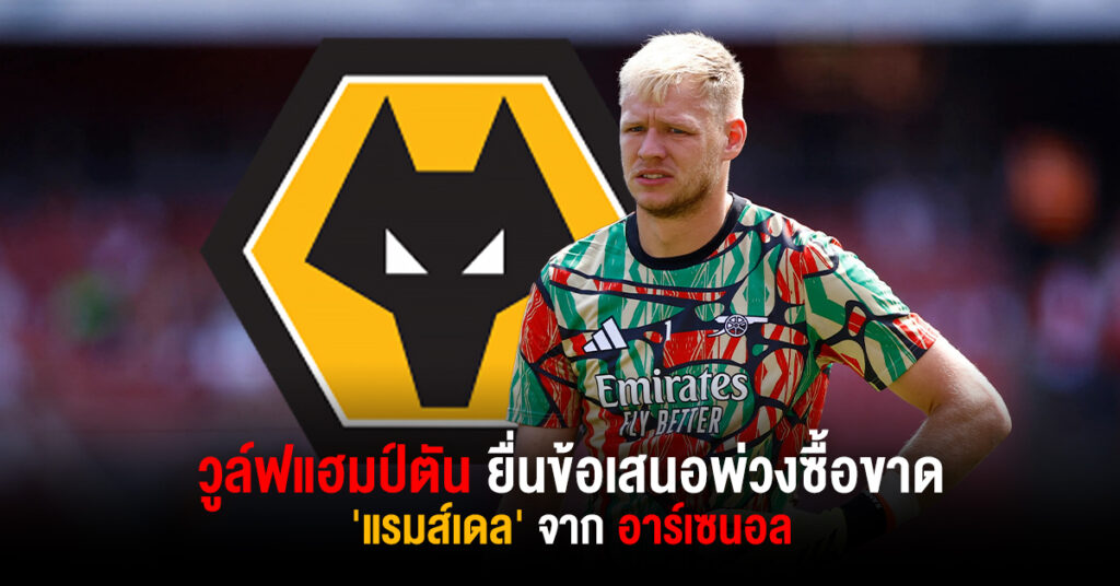 วูล์ฟแฮมป์ตัน ยื่นข้อเสนอยืมพ่วงซื้อขาด 'แรมส์เดล' จากอาร์เซนอล