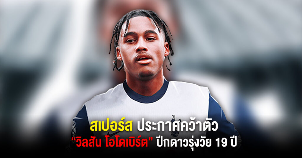 สเปอร์ส คว้า วิลสัน โอโดเบิร์ต เสริมทัพค่าตัว 30 ลป.