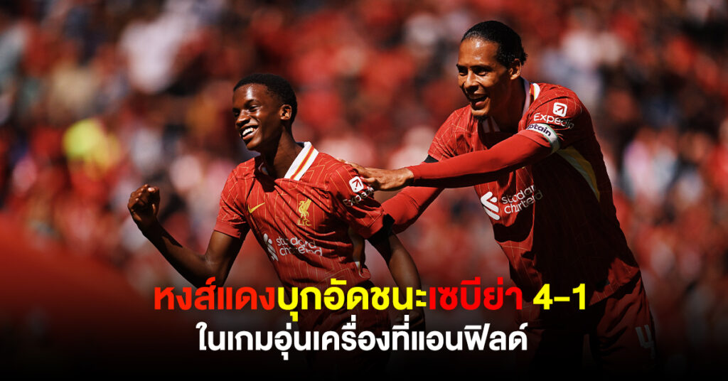 หงส์แดงบุกอัดชนะเซบีย่า 4-1 ในเกมอุ่นเครื่องที่แอนฟิลด์