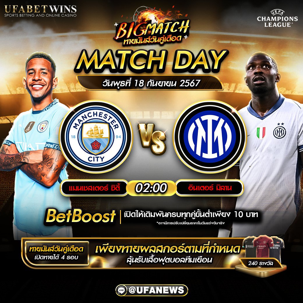 วิเคราะห์บอล ยูฟ่า แชมเปี้ยนส์ลีก:แมนเชสเตอร์ ซิตี้ VS อินเตอร์ มิลาน