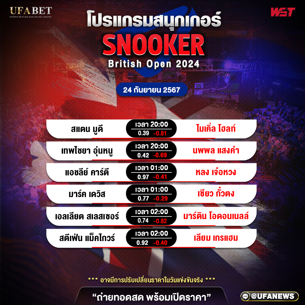 โปรแแกรมสนุกเกอร์ ประจำวันที่ 24 กันยายน 2567