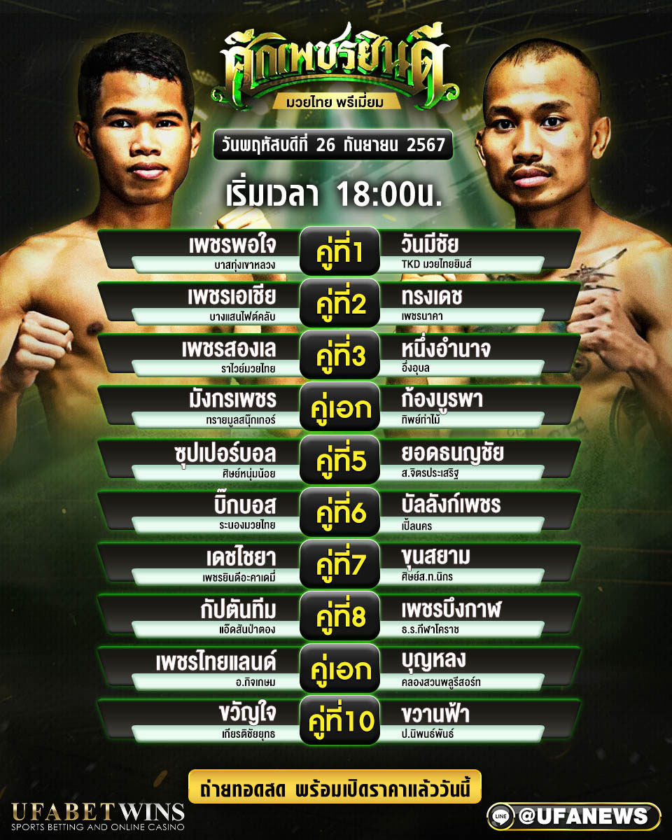 มวยวันนี้ ศึกเพชรยินดี 26/09/67