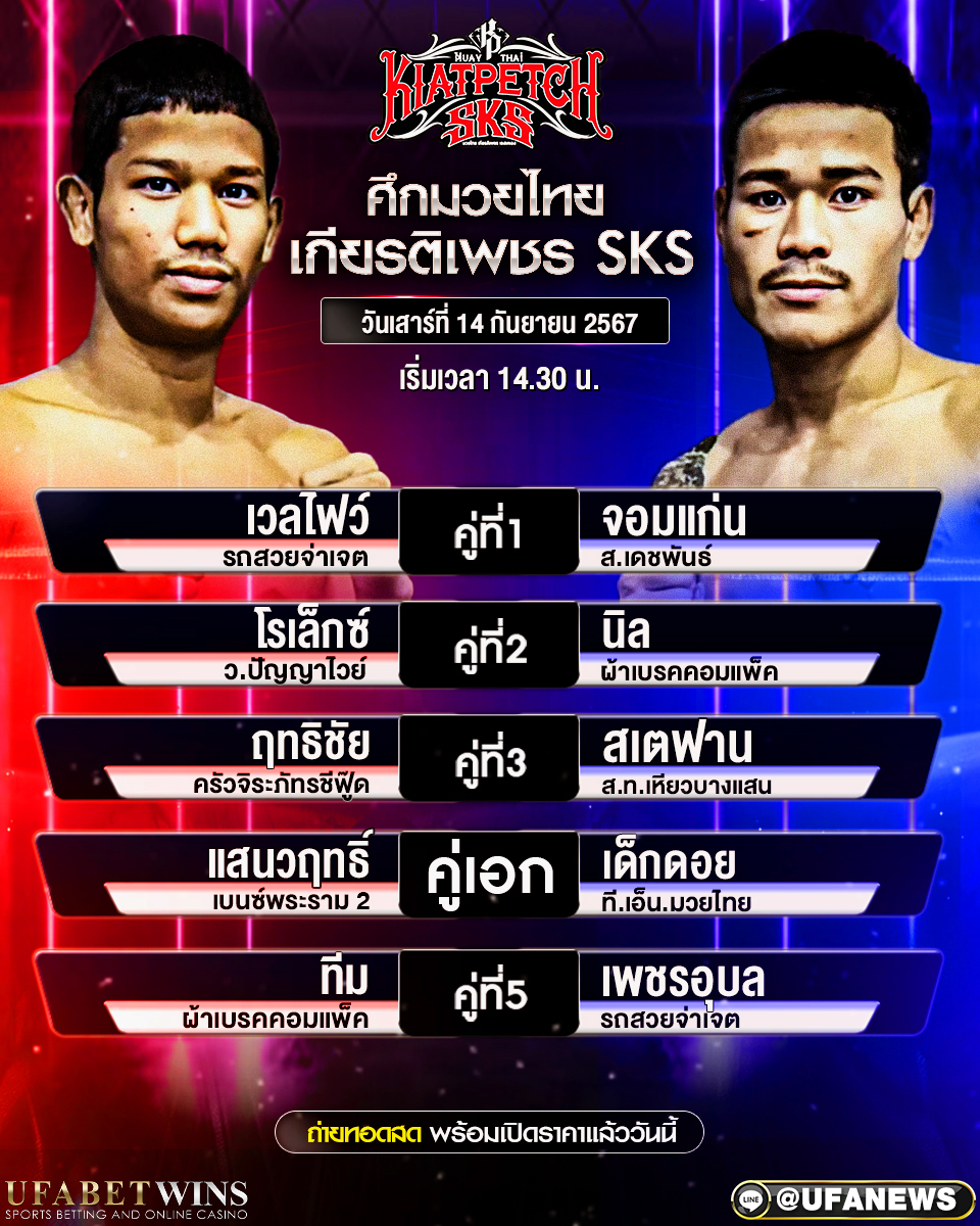 มวยวันนี้ ศึกมวยไทยเกียรติเพชร 14/09/67