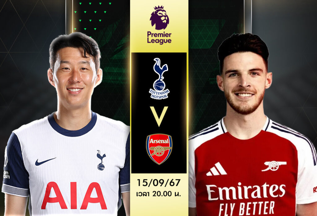 วิเคราะห์บอล พรีเมียร์ลีก :สเปอร์ส VS อาร์เซน่อล