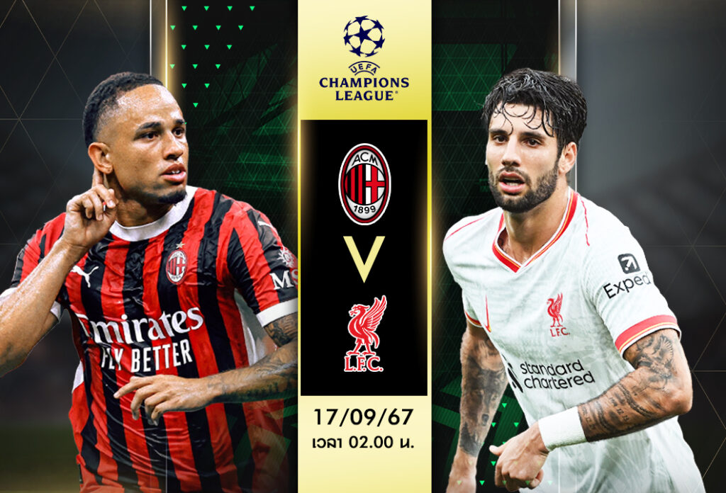 วิเคราะห์บอล แชมเปี้ยนส์ ลีก :เอซี มิลาน VS ลิเวอร์พูล