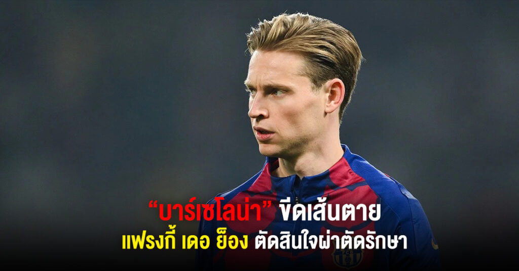 บาร์ซ่าขีดเส้นตาย"เดอ ย็อง"ตัดสินใจผ่าตัดรักษา