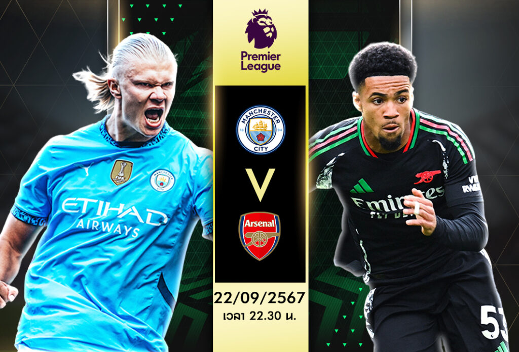วิเคราะห์บอล พรีเมียร์ลีก อังกฤษ :แมนเชสเตอร์ ซิตี้ VS อาร์เซน่อล
