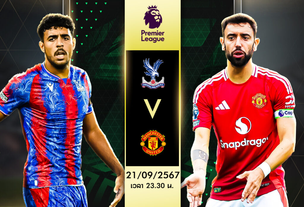 วิเคราะห์บอล พรีเมียร์ลีก :คริสตัล พาเลซ VS แมนเชสเตอร์ ยูไนเต็ด