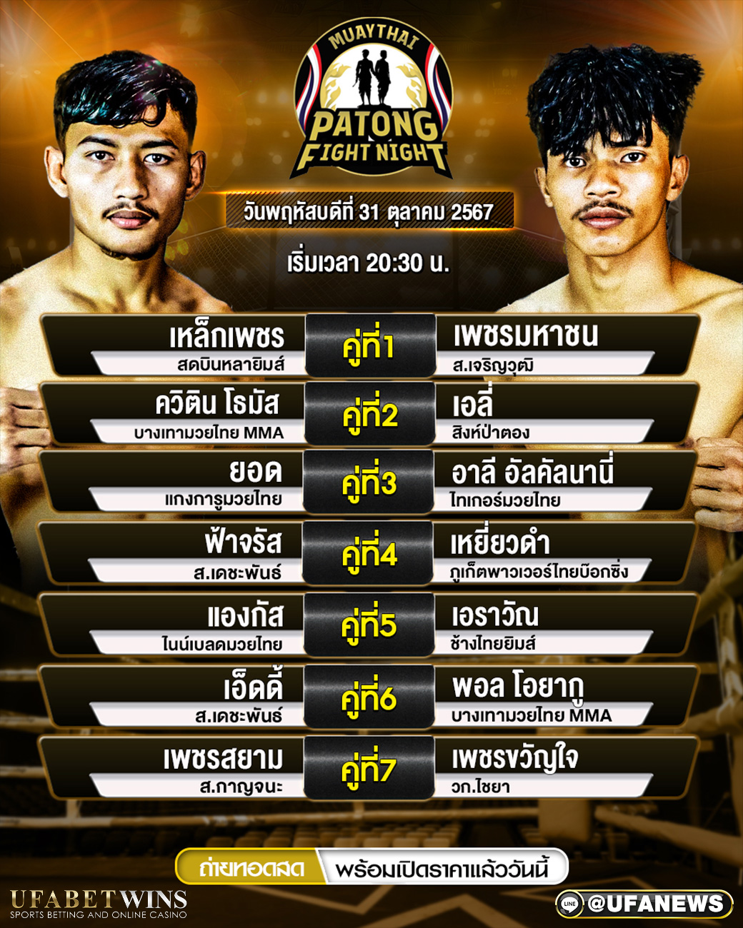 มวยวันนี้ ศึกสิงห์ป่าตอง 31/10/67