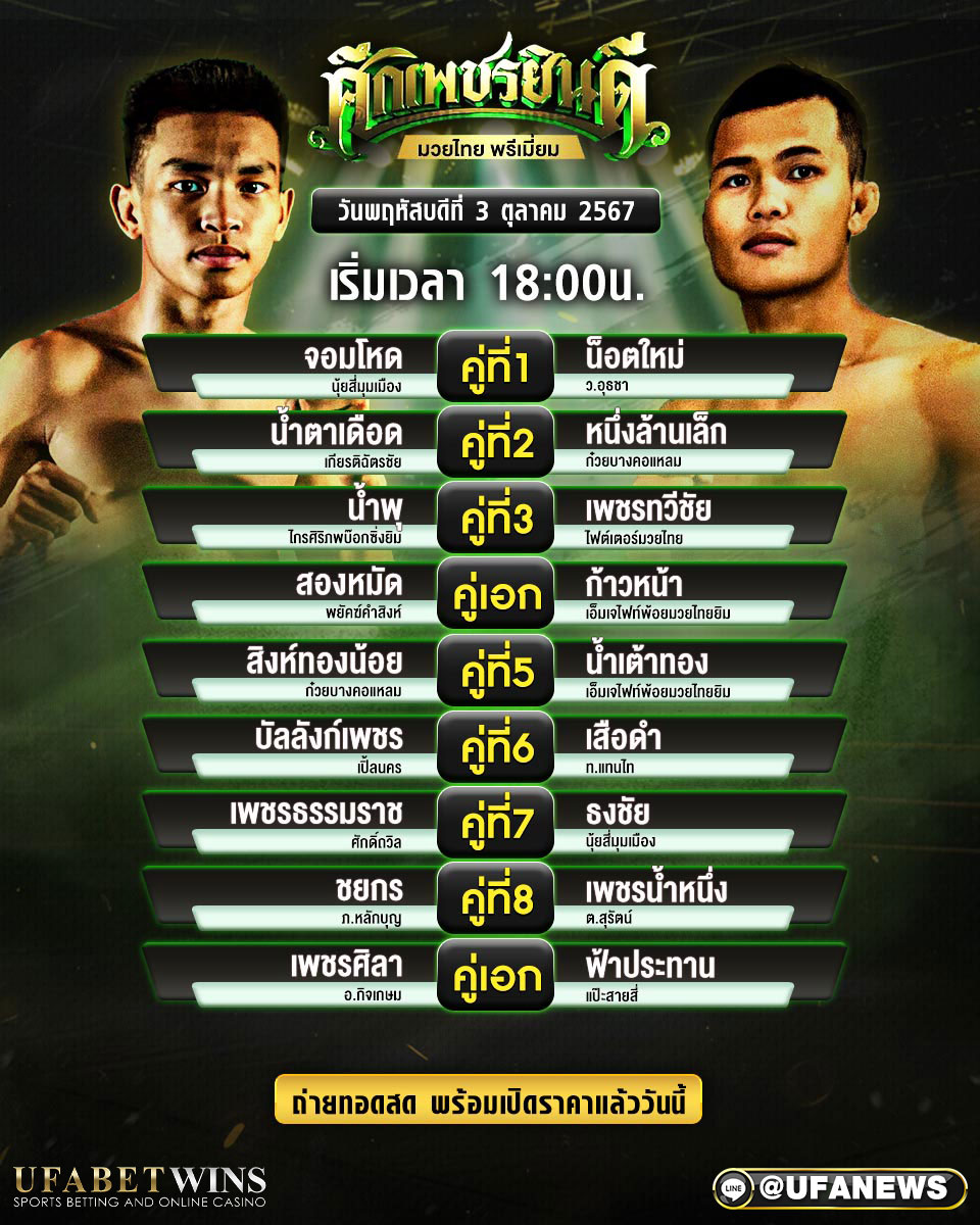 มวยวันนี้ ศึกเพชรยินดี 03/10/67