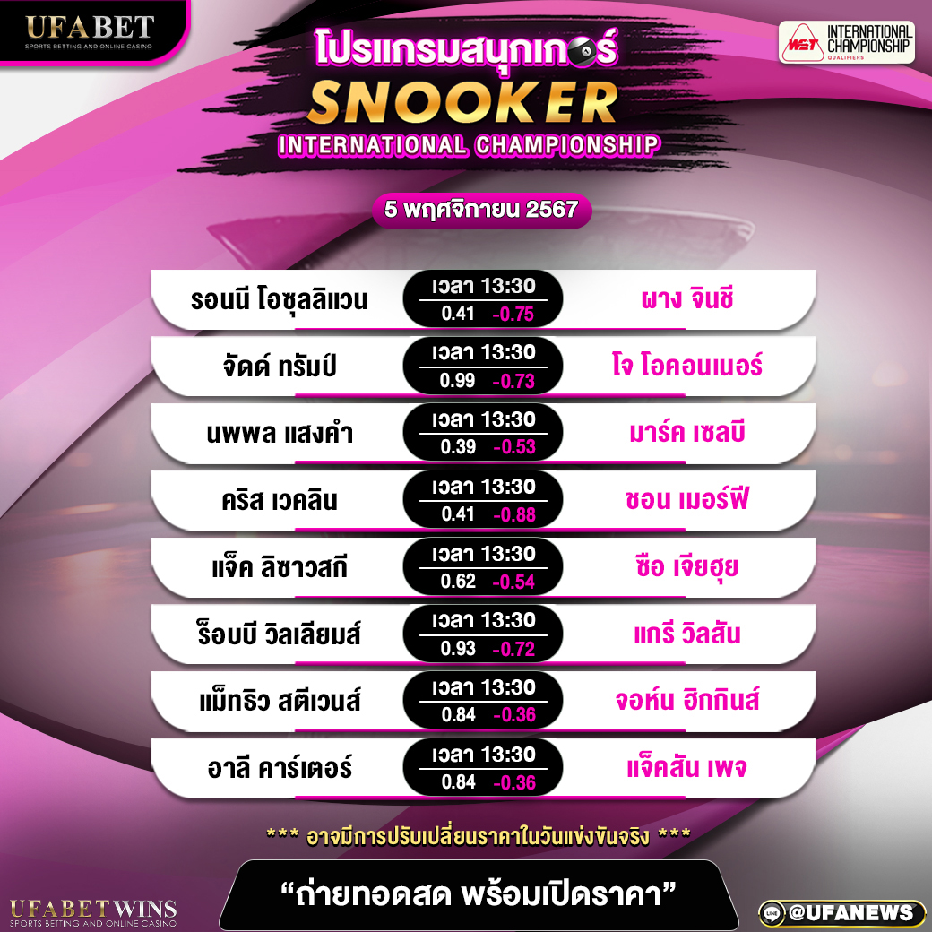 โปรแแกรมสนุกเกอร์ ประจำวันที่ 5 พฤศจิกายน 2567
