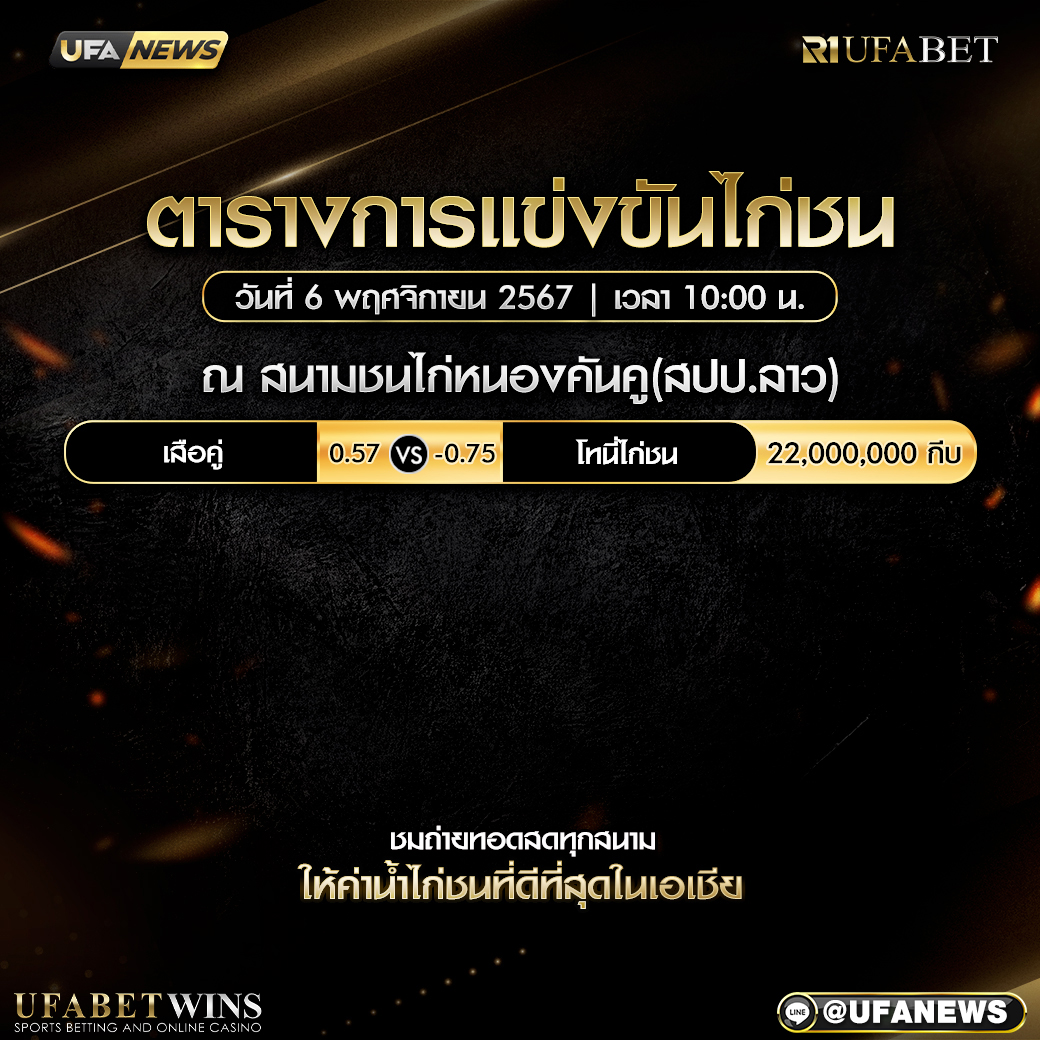 โปรแกรมการแข่งขันไก่ชน วันที่ 6 พฤศจิกายน 2567