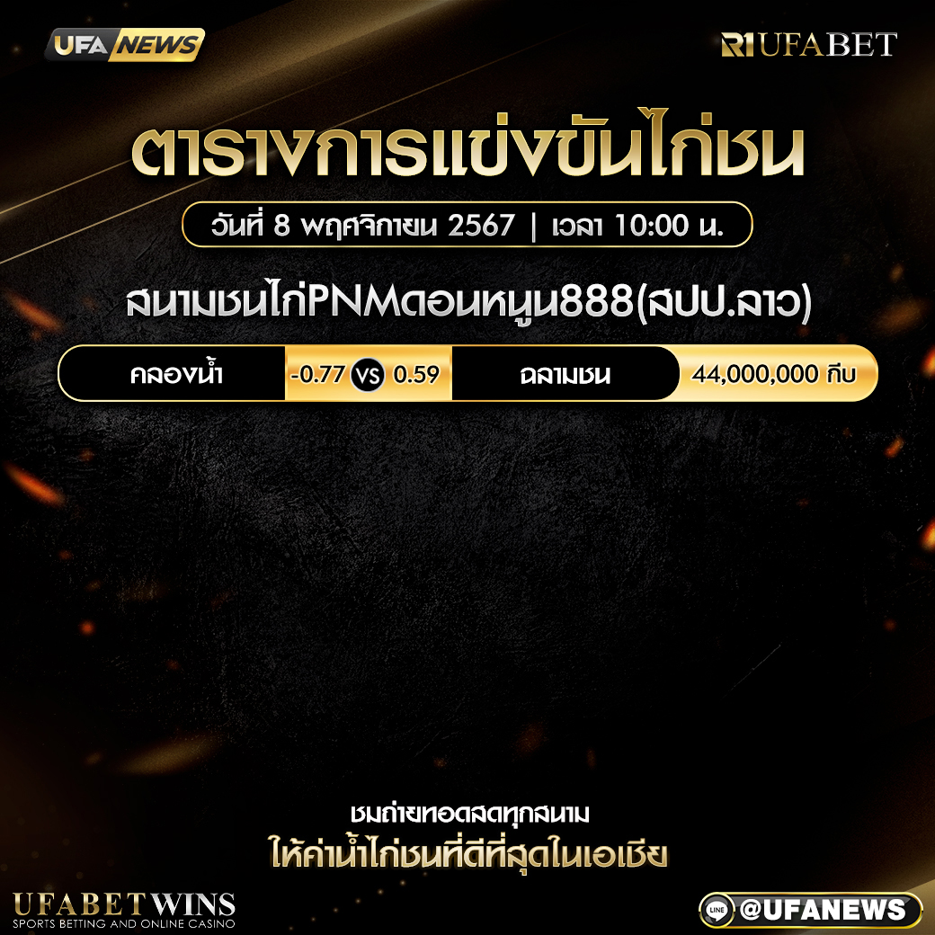 โปรแกรมการแข่งขันไก่ชน วันที่ 8 พฤศจิกายน 2567