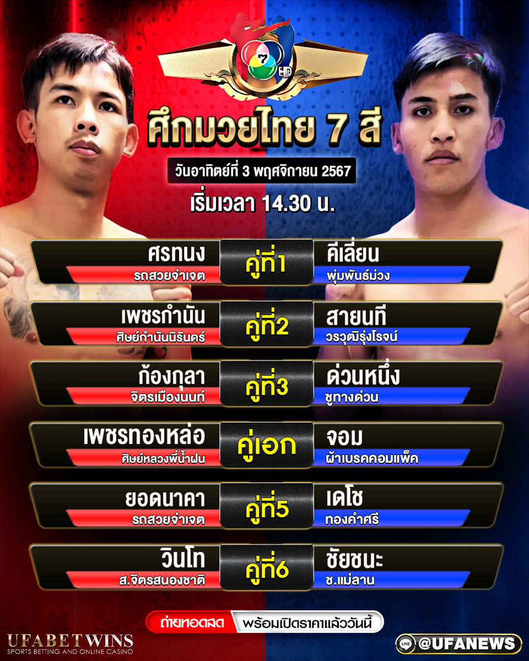 มวยวันนี้ ศึกมวยไทย7สี 3/11/67