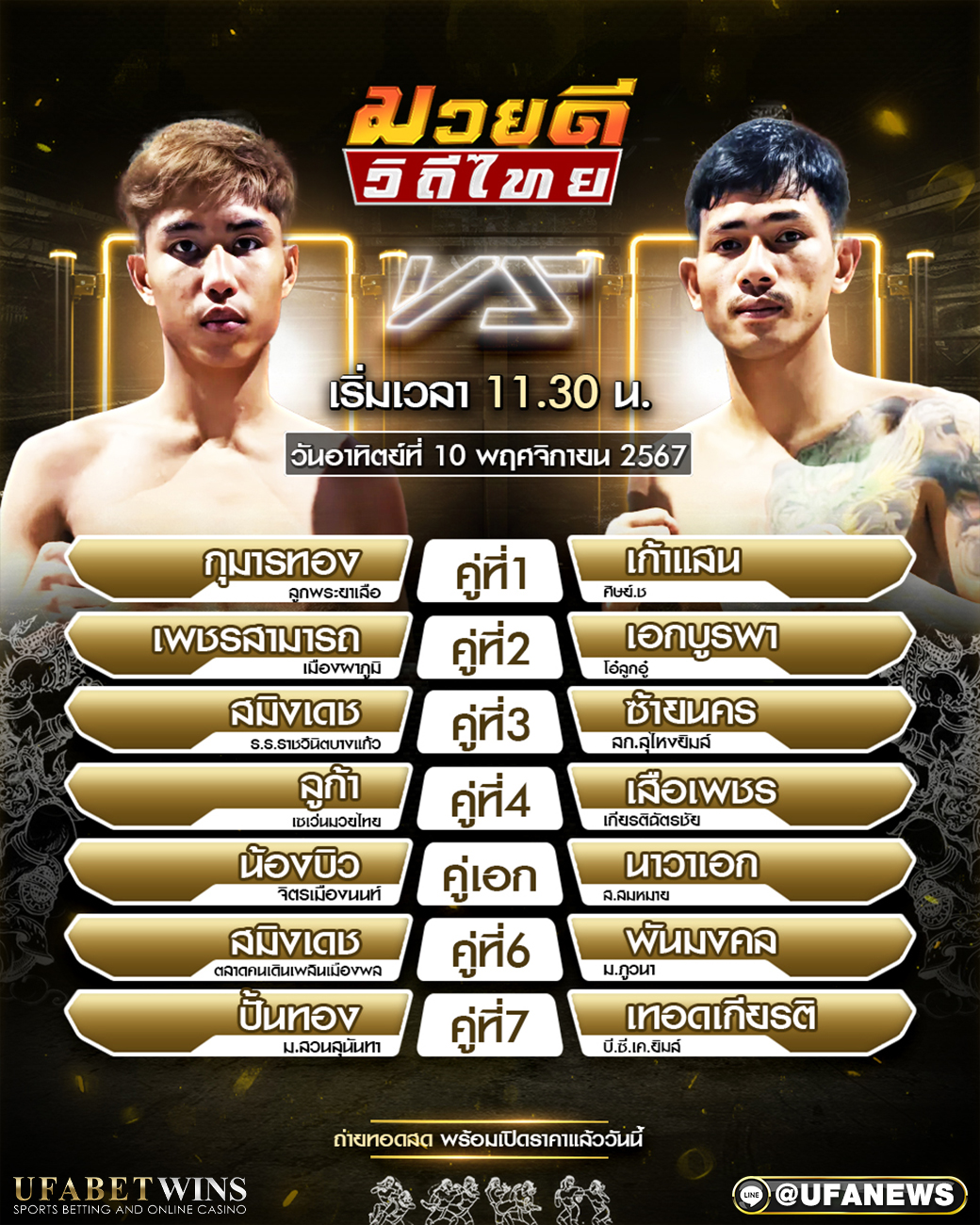 มวยวันนี้ ศึกมวยดีวิถีไทย 10/11/67