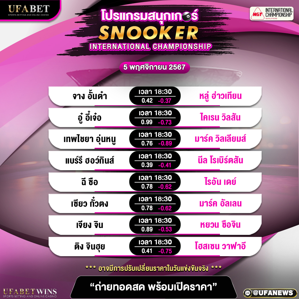 โปรแแกรมสนุกเกอร์ ประจำวันที่ 5 พฤศจิกายน 2567