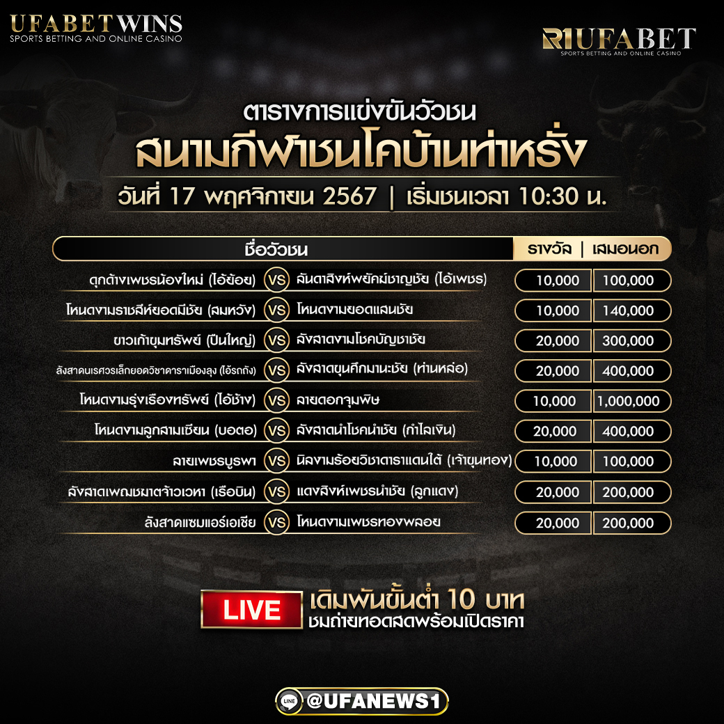 โปรแกรมวัวชน สนามกีฬาชนโคบ้านท่าหรั่ง วันที่ 17 พฤศจิกายน 2567