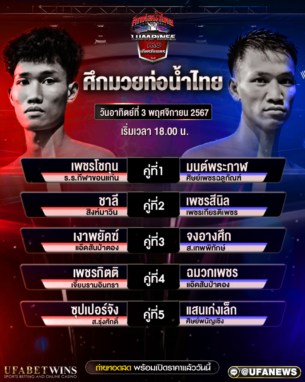 มวยวันนี้ ศึกท่อน้ำไทย 3/11/67