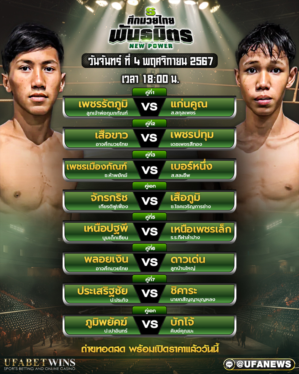 มวยวันนี้ ศึกมวยไทยพันธมิตร 04/11/67