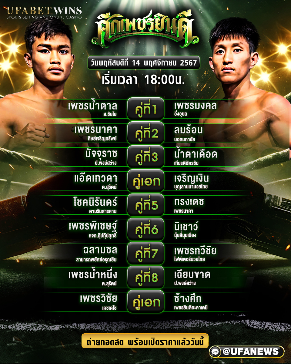 มวยวันนี้ ศึกเพชรยินดี  14/11/67