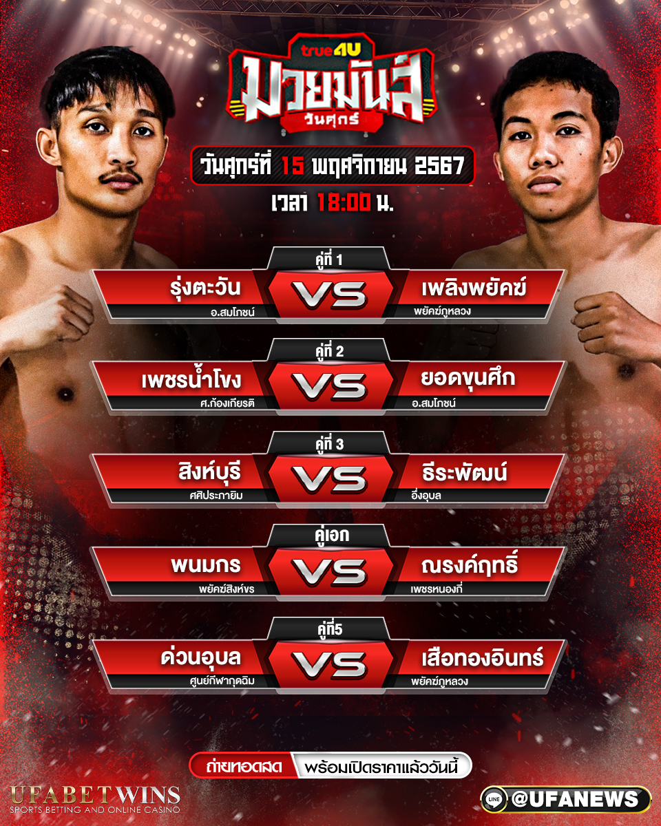 มวยวันนี้ ศึกมวยมันส์วันศุกร์ 15/11/67